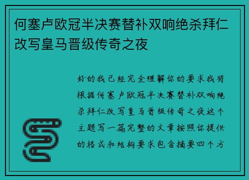 何塞卢欧冠半决赛替补双响绝杀拜仁改写皇马晋级传奇之夜