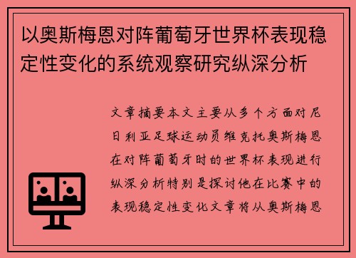 以奥斯梅恩对阵葡萄牙世界杯表现稳定性变化的系统观察研究纵深分析