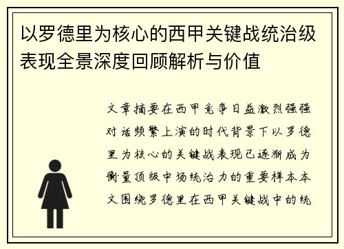 以罗德里为核心的西甲关键战统治级表现全景深度回顾解析与价值