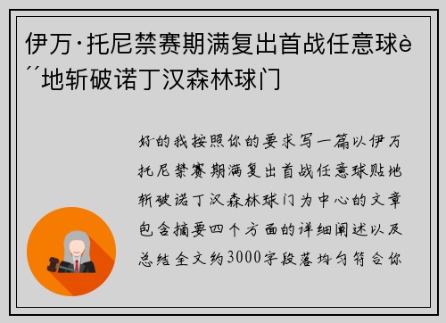 伊万·托尼禁赛期满复出首战任意球贴地斩破诺丁汉森林球门