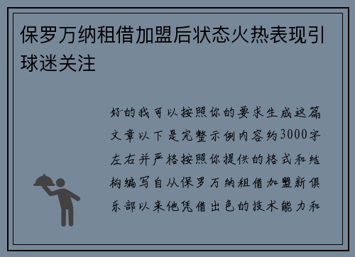保罗万纳租借加盟后状态火热表现引球迷关注 保罗万纳租借加盟后状态火热表现引球迷关注