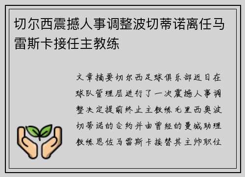 切尔西震撼人事调整波切蒂诺离任马雷斯卡接任主教练 切尔西震撼人事调整波切蒂诺离任马雷斯卡接任主教练