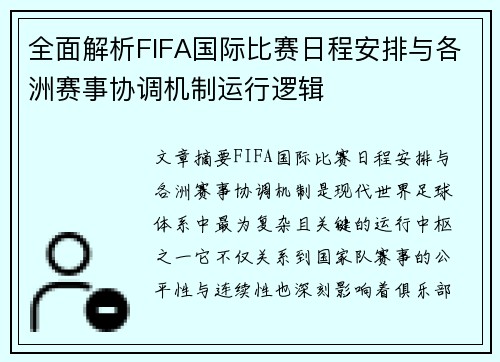 全面解析FIFA国际比赛日程安排与各洲赛事协调机制运行逻辑 全面解析FIFA国际比赛日程安排与各洲赛事协调机制运行逻辑