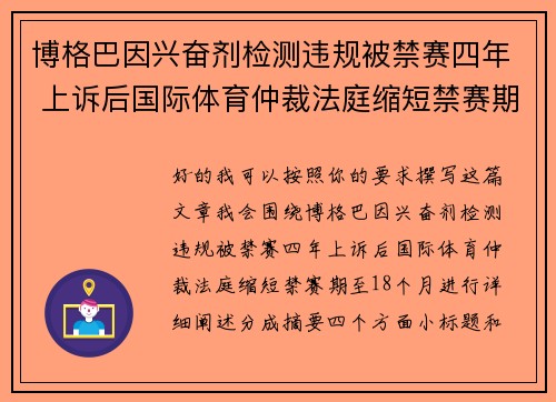 博格巴因兴奋剂检测违规被禁赛四年 上诉后国际体育仲裁法庭缩短禁赛期至18个月