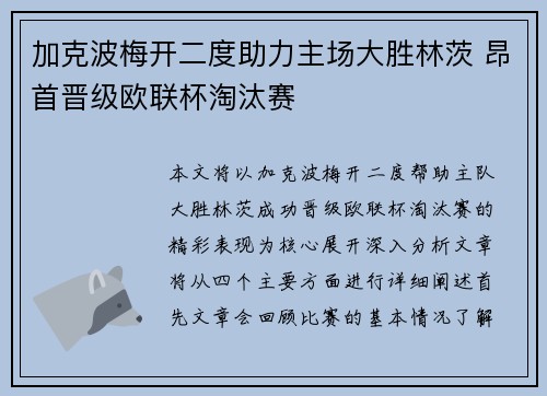 加克波梅开二度助力主场大胜林茨 昂首晋级欧联杯淘汰赛
