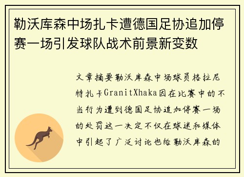 勒沃库森中场扎卡遭德国足协追加停赛一场引发球队战术前景新变数 勒沃库森中场扎卡遭德国足协追加停赛一场引发球队战术前景新变数
