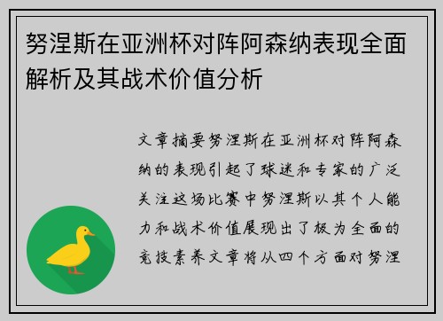 努涅斯在亚洲杯对阵阿森纳表现全面解析及其战术价值分析