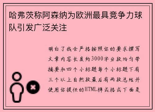 哈弗茨称阿森纳为欧洲最具竞争力球队引发广泛关注