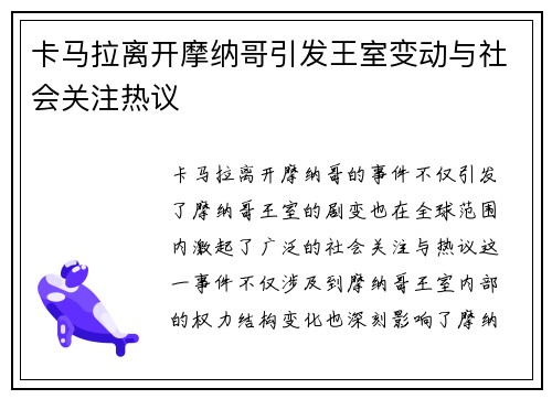 卡马拉离开摩纳哥引发王室变动与社会关注热议 卡马拉离开摩纳哥引发王室变动与社会关注热议