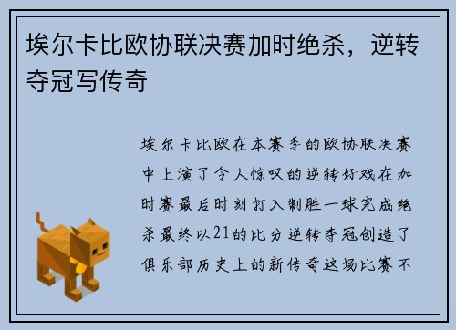 埃尔卡比欧协联决赛加时绝杀,逆转夺冠写传奇 埃尔卡比欧协联决赛加时绝杀,逆转夺冠写传奇