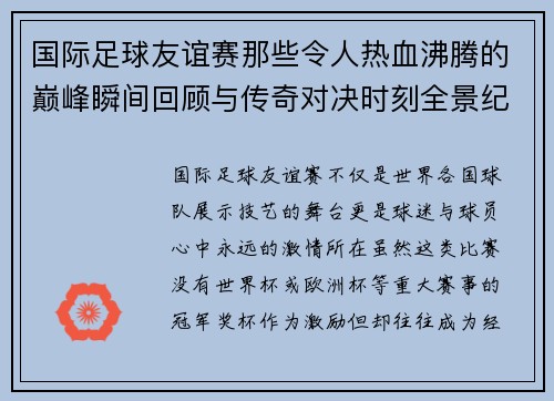 国际足球友谊赛那些令人热血沸腾的巅峰瞬间回顾与传奇对决时刻全景纪实