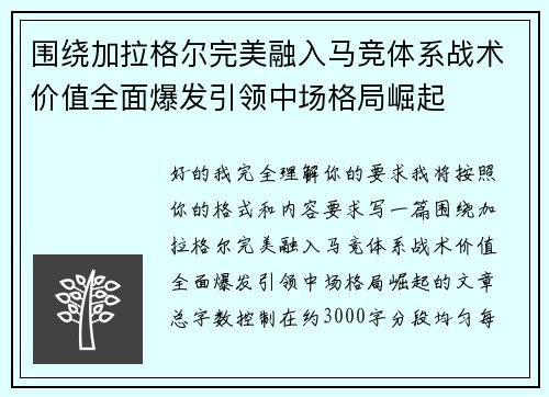 围绕加拉格尔完美融入马竞体系战术价值全面爆发引领中场格局崛起