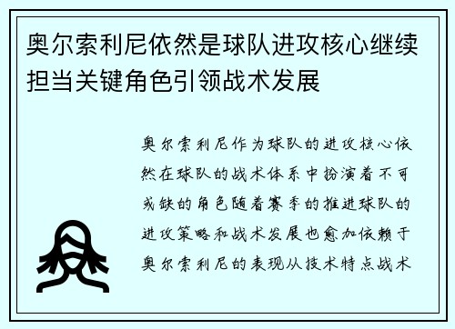 奥尔索利尼依然是球队进攻核心继续担当关键角色引领战术发展