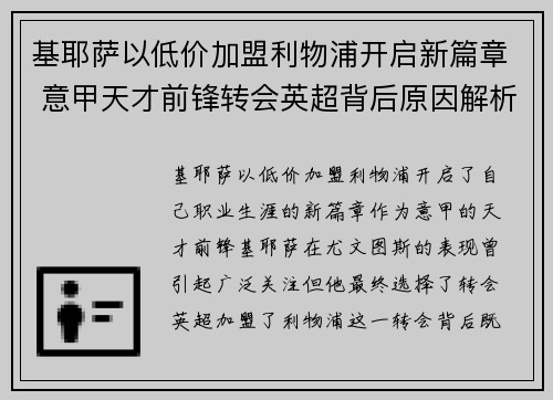 基耶萨以低价加盟利物浦开启新篇章 意甲天才前锋转会英超背后原因解析