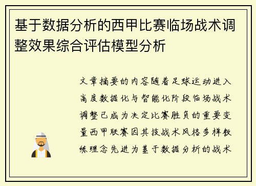 基于数据分析的西甲比赛临场战术调整效果综合评估模型分析