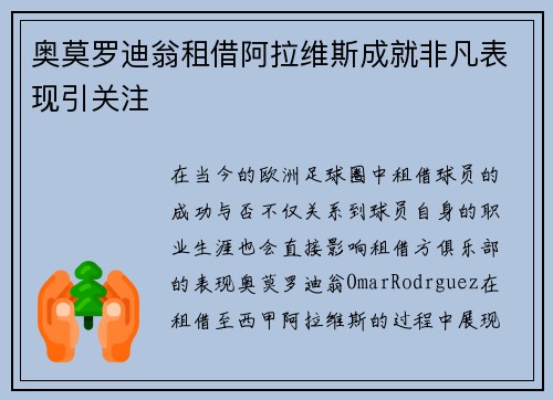 奥莫罗迪翁租借阿拉维斯成就非凡表现引关注