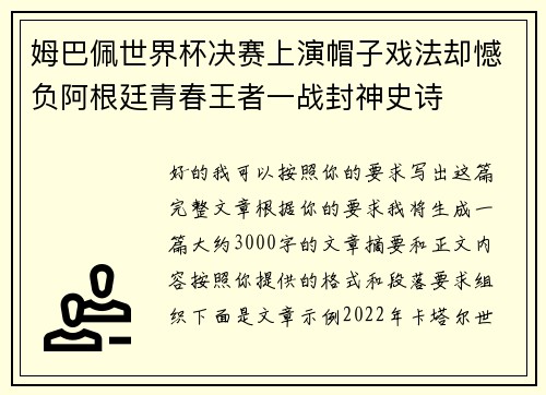 姆巴佩世界杯决赛上演帽子戏法却憾负阿根廷青春王者一战封神史诗