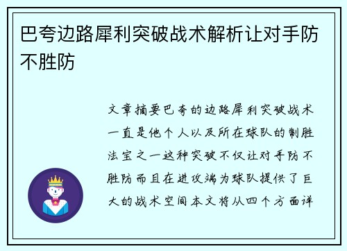 巴夸边路犀利突破战术解析让对手防不胜防 巴夸边路犀利突破战术解析让对手防不胜防