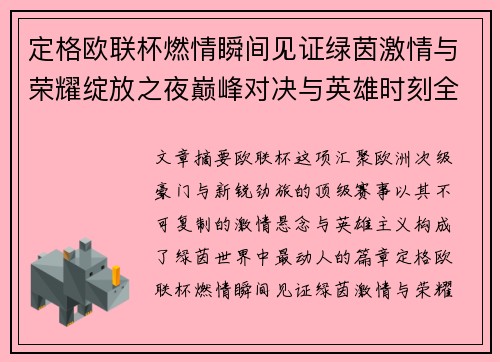 定格欧联杯燃情瞬间见证绿茵激情与荣耀绽放之夜巅峰对决与英雄时刻全纪录