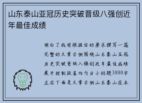 山东泰山亚冠历史突破晋级八强创近年最佳成绩 山东泰山亚冠历史突破晋级八强创近年最佳成绩