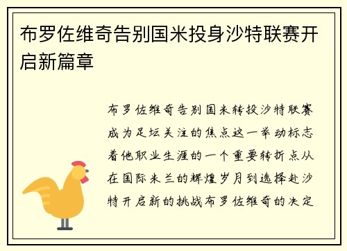 布罗佐维奇告别国米投身沙特联赛开启新篇章 布罗佐维奇告别国米投身沙特联赛开启新篇章