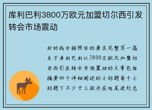 库利巴利3800万欧元加盟切尔西引发转会市场震动