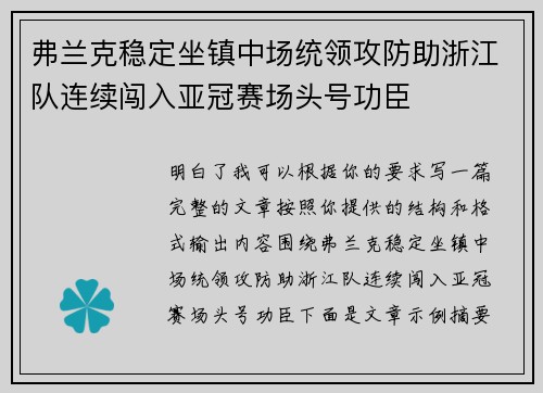 弗兰克稳定坐镇中场统领攻防助浙江队连续闯入亚冠赛场头号功臣