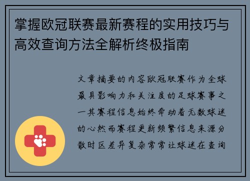掌握欧冠联赛最新赛程的实用技巧与高效查询方法全解析终极指南
