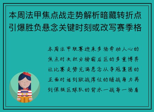 本周法甲焦点战走势解析暗藏转折点引爆胜负悬念关键时刻或改写赛季格局
