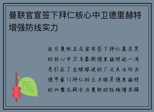 曼联官宣签下拜仁核心中卫德里赫特增强防线实力