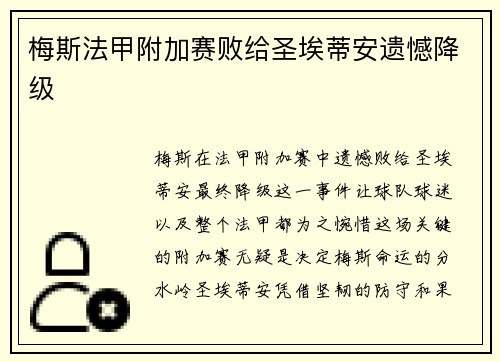 梅斯法甲附加赛败给圣埃蒂安遗憾降级 梅斯法甲附加赛败给圣埃蒂安遗憾降级
