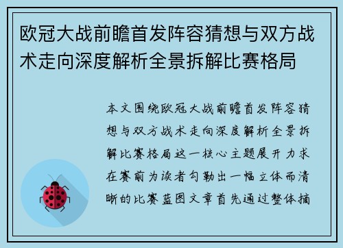 欧冠大战前瞻首发阵容猜想与双方战术走向深度解析全景拆解比赛格局 欧冠大战前瞻首发阵容猜想与双方战术走向深度解析全景拆解比赛格局