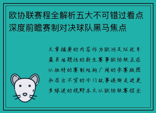 欧协联赛程全解析五大不可错过看点深度前瞻赛制对决球队黑马焦点