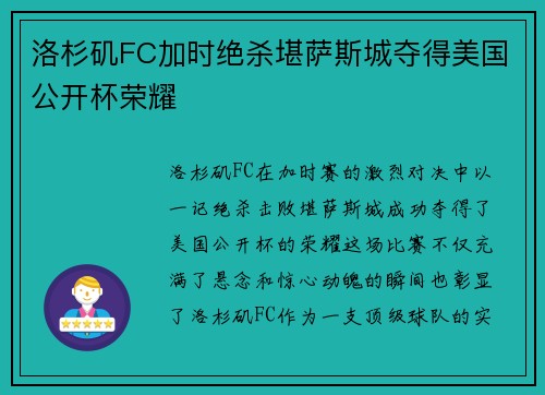 洛杉矶FC加时绝杀堪萨斯城夺得美国公开杯荣耀 洛杉矶FC加时绝杀堪萨斯城夺得美国公开杯荣耀