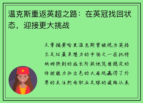 温克斯重返英超之路:在英冠找回状态,迎接更大挑战 温克斯重返英超之路:在英冠找回状态,迎接更大挑战