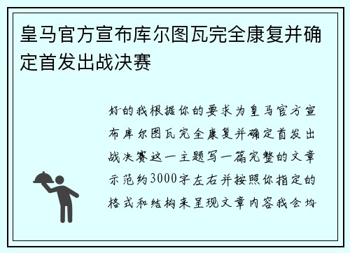 皇马官方宣布库尔图瓦完全康复并确定首发出战决赛