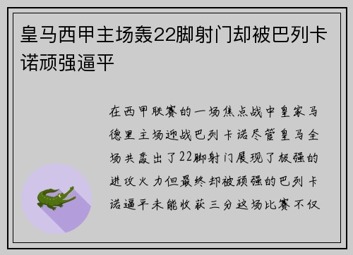 皇马西甲主场轰22脚射门却被巴列卡诺顽强逼平