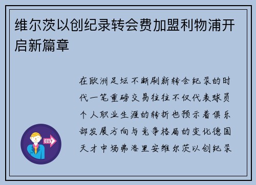维尔茨以创纪录转会费加盟利物浦开启新篇章