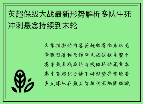 英超保级大战最新形势解析多队生死冲刺悬念持续到末轮