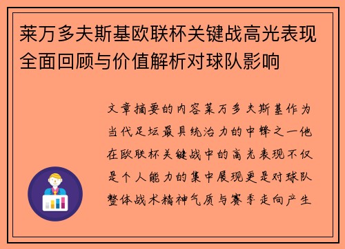 莱万多夫斯基欧联杯关键战高光表现全面回顾与价值解析对球队影响