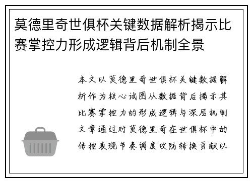 莫德里奇世俱杯关键数据解析揭示比赛掌控力形成逻辑背后机制全景