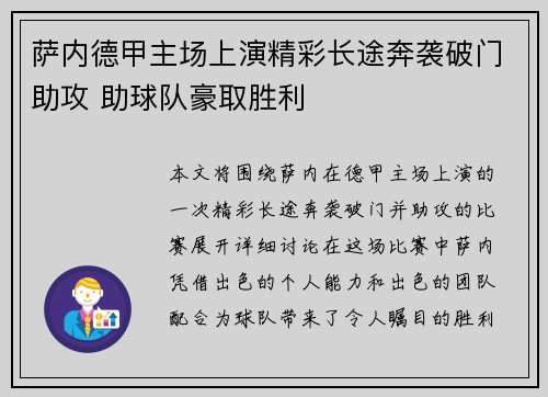 萨内德甲主场上演精彩长途奔袭破门助攻 助球队豪取胜利