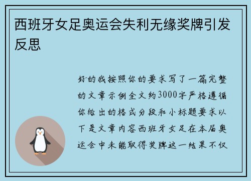 西班牙女足奥运会失利无缘奖牌引发反思