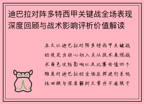 迪巴拉对阵多特西甲关键战全场表现深度回顾与战术影响评析价值解读