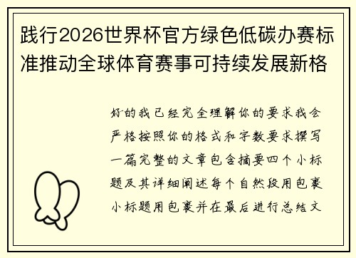 践行2026世界杯官方绿色低碳办赛标准推动全球体育赛事可持续发展新格局