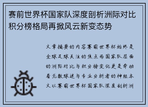 赛前世界杯国家队深度剖析洲际对比积分榜格局再掀风云新变态势