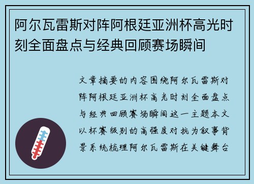 阿尔瓦雷斯对阵阿根廷亚洲杯高光时刻全面盘点与经典回顾赛场瞬间
