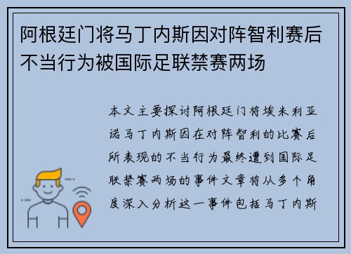 阿根廷门将马丁内斯因对阵智利赛后不当行为被国际足联禁赛两场