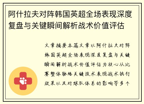 阿什拉夫对阵韩国英超全场表现深度复盘与关键瞬间解析战术价值评估