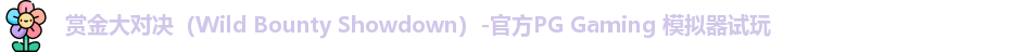 赏金大对决（Wild Bounty Showdown）-官方PG Gaming 模拟器试玩